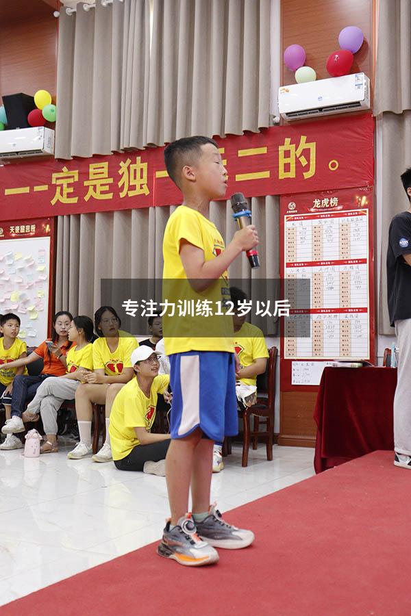 专注力训练 12岁以后